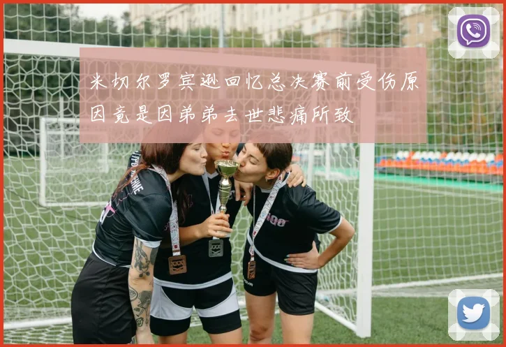 米切尔罗宾逊回忆总决赛前受伤原因竟是因弟弟去世悲痛所致