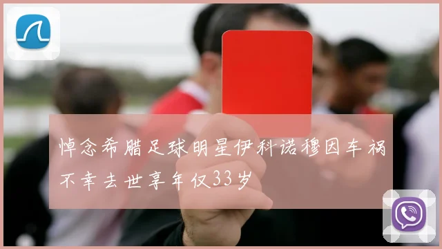 悼念希腊足球明星伊科诺穆因车祸不幸去世享年仅33岁