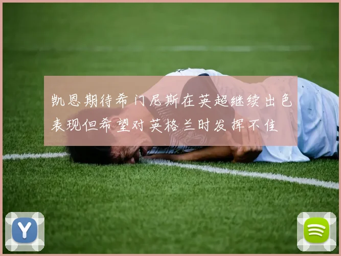凯恩期待希门尼斯在英超继续出色表现但希望对英格兰时发挥不佳