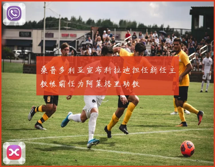 桑普多利亚宣布科拉迪担任新任主教练前任为阿莱格里助教