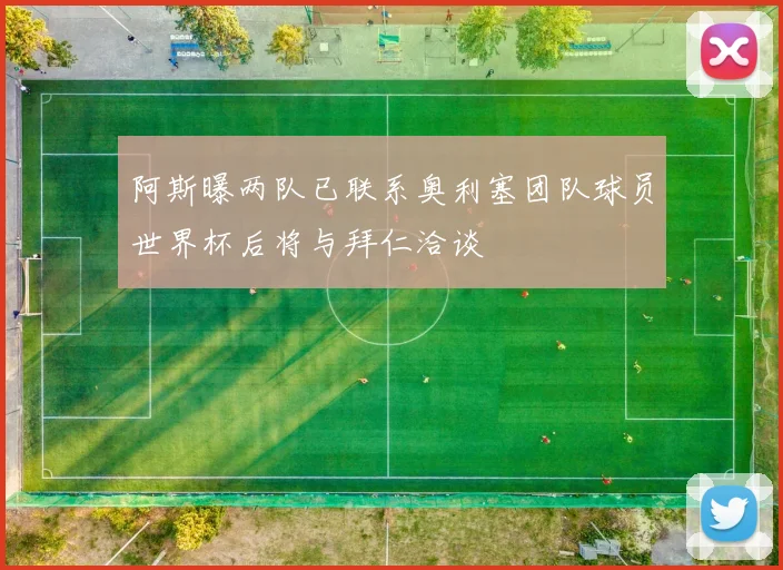 阿斯曝两队已联系奥利塞团队球员世界杯后将与拜仁洽谈
