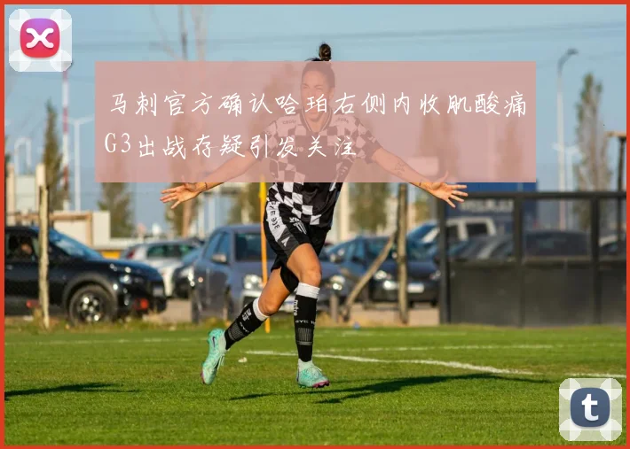 马刺官方确认哈珀右侧内收肌酸痛G3出战存疑引发关注