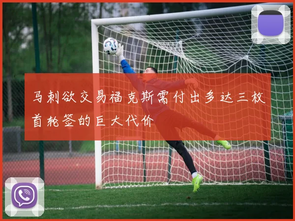 马刺欲交易福克斯需付出多达三枚首轮签的巨大代价