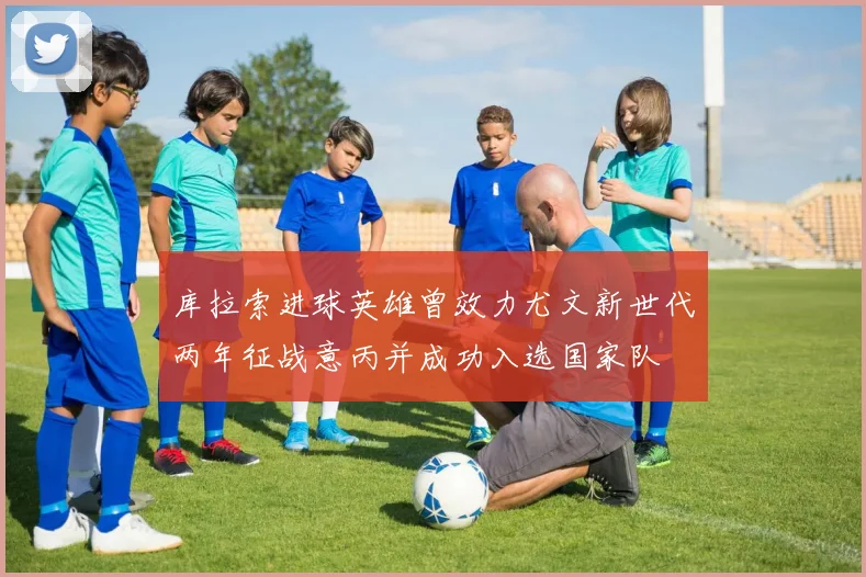 库拉索进球英雄曾效力尤文新世代两年征战意丙并成功入选国家队