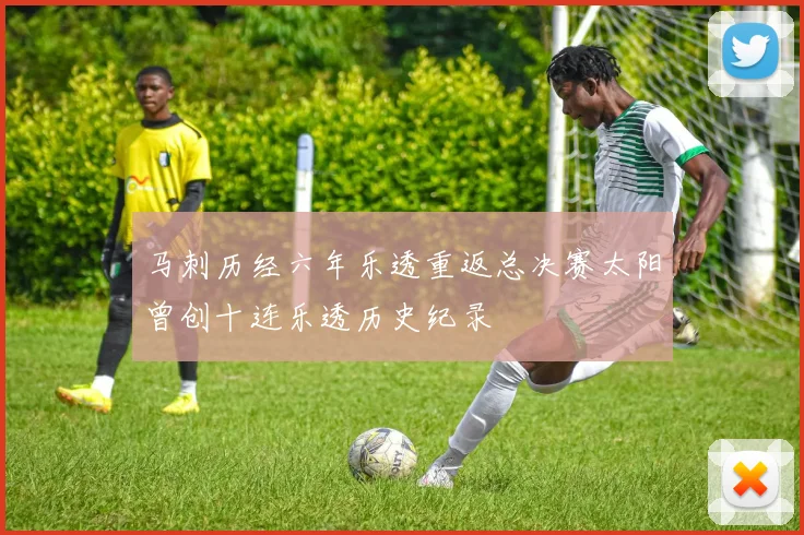 马刺历经六年乐透重返总决赛太阳曾创十连乐透历史纪录