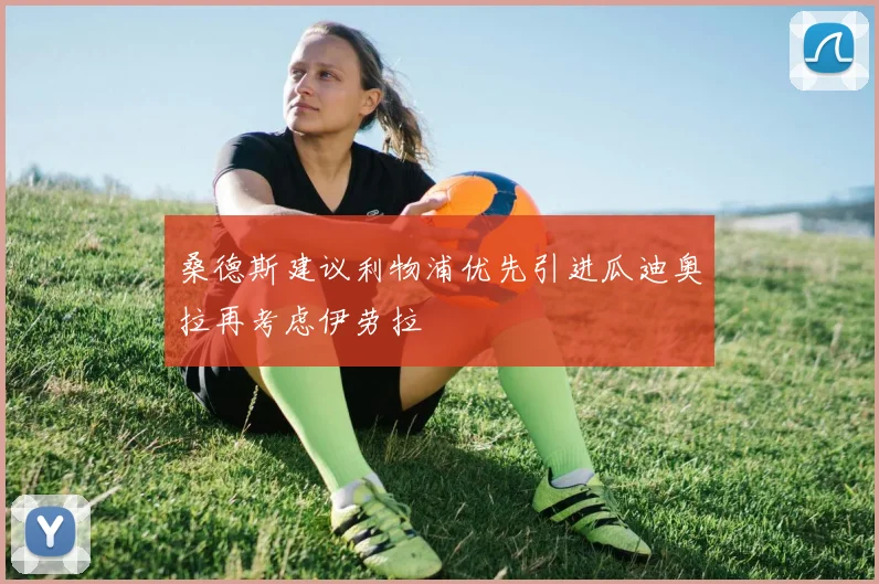 桑德斯建议利物浦优先引进瓜迪奥拉再考虑伊劳拉